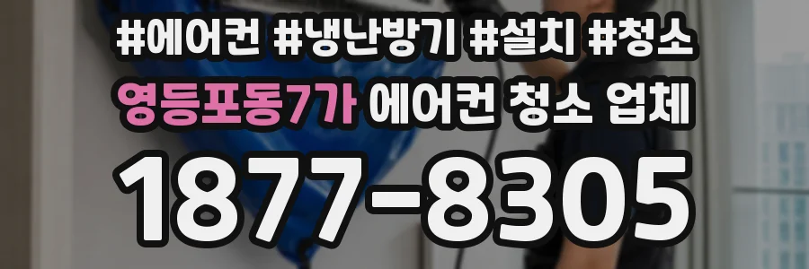 영등포동7가 에어컨 청소 업체