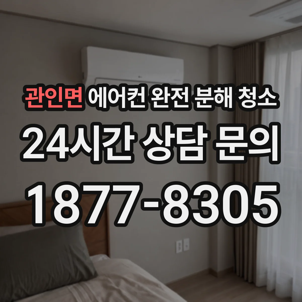 관인면 에어컨 완전 분해 청소
