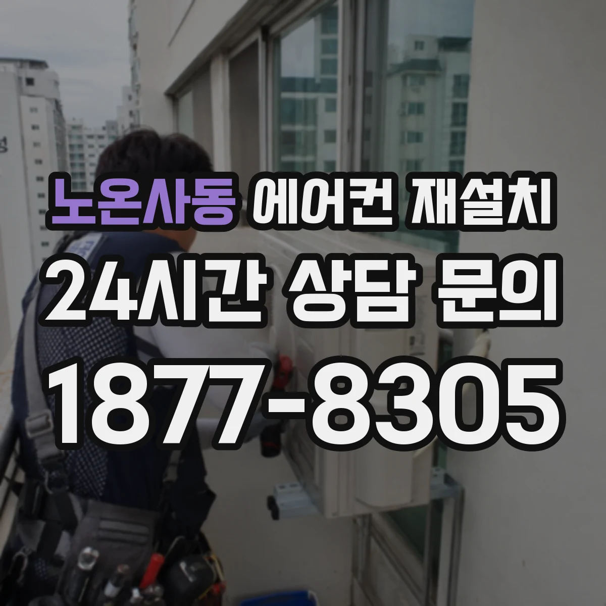 노온사동 에어컨 재설치