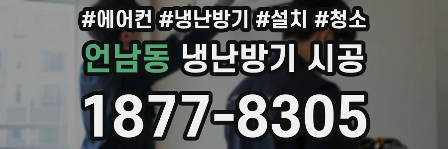 언남동 냉난방기 시공