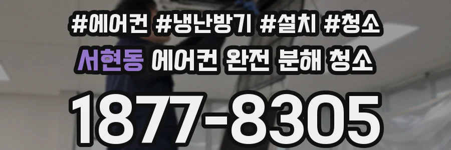 서현동 에어컨 완전 분해 청소