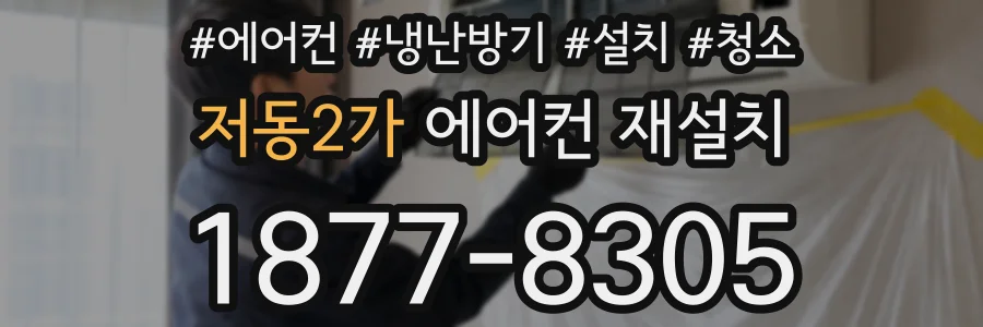 저동2가 에어컨 재설치