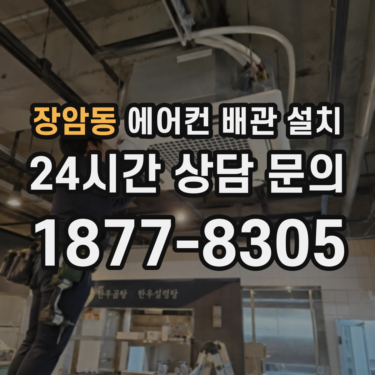 장암동 에어컨 배관 설치