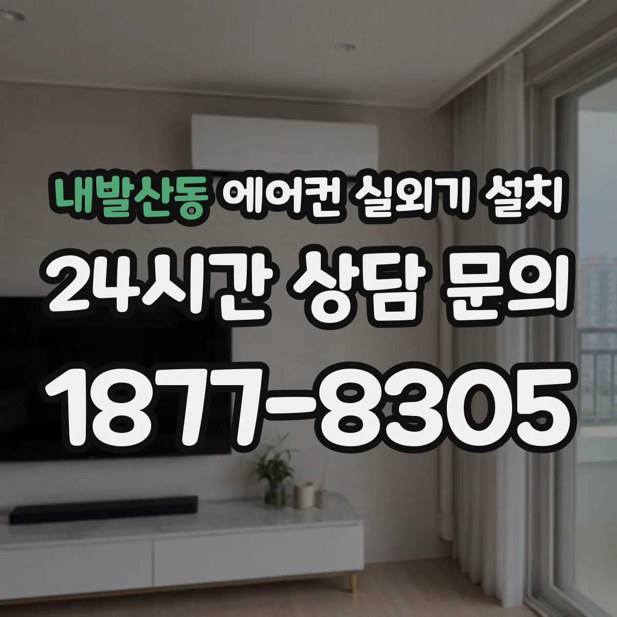 내발산동 에어컨 실외기 설치