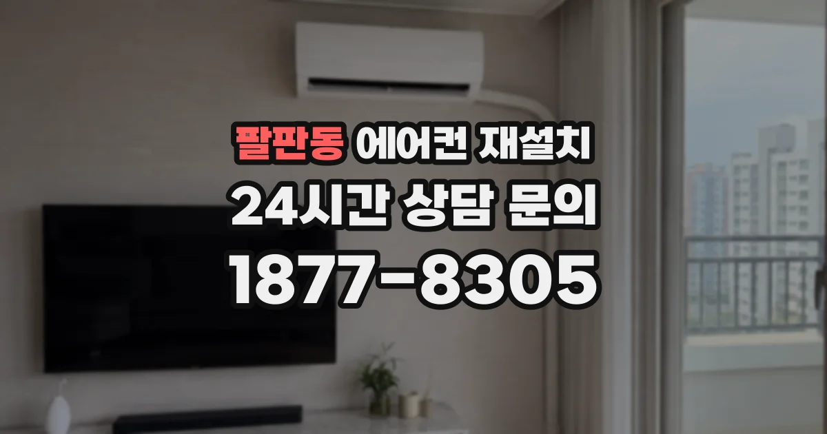 팔판동 에어컨 재설치