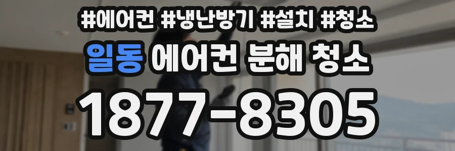 일동 에어컨 분해 청소