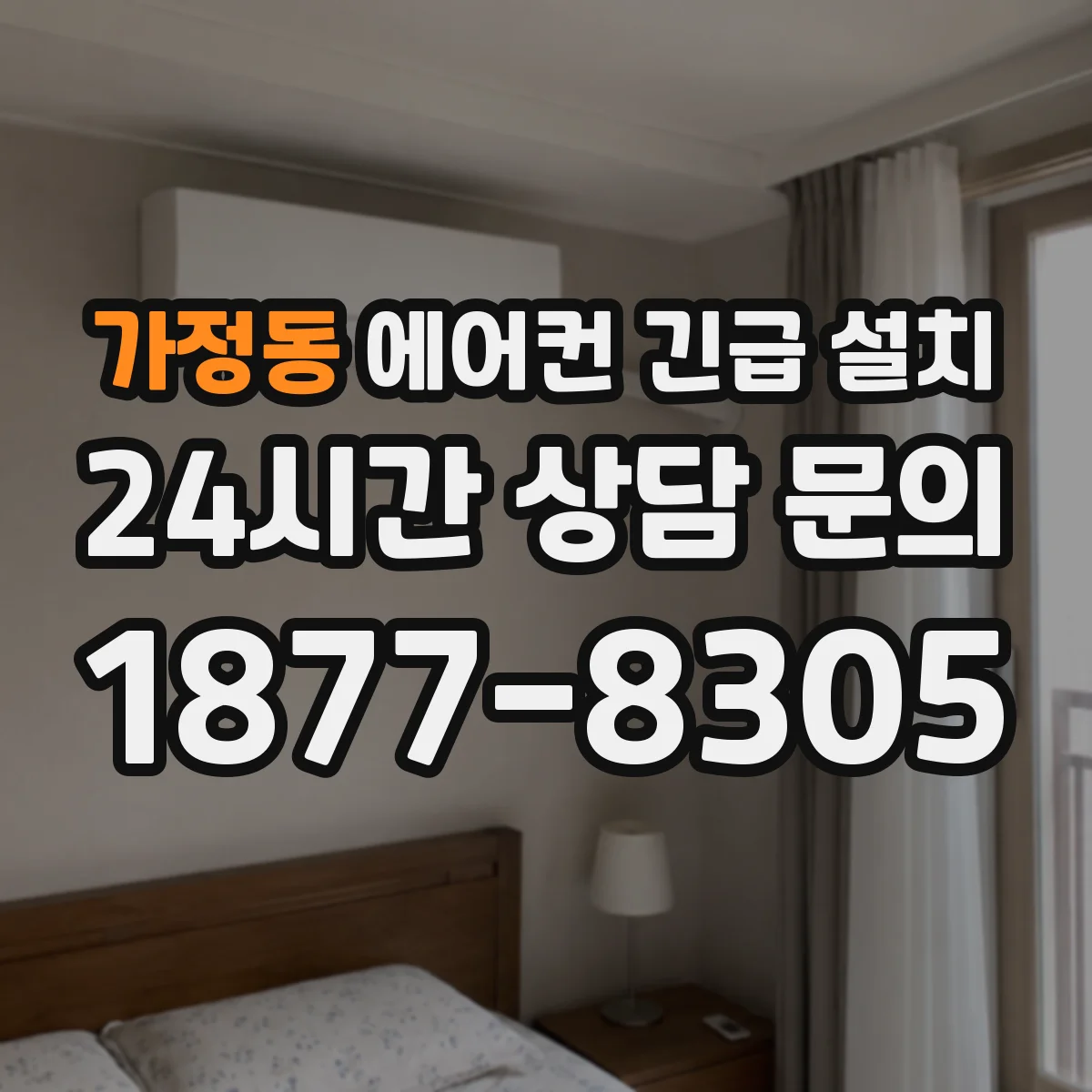 가정동 에어컨 긴급 설치