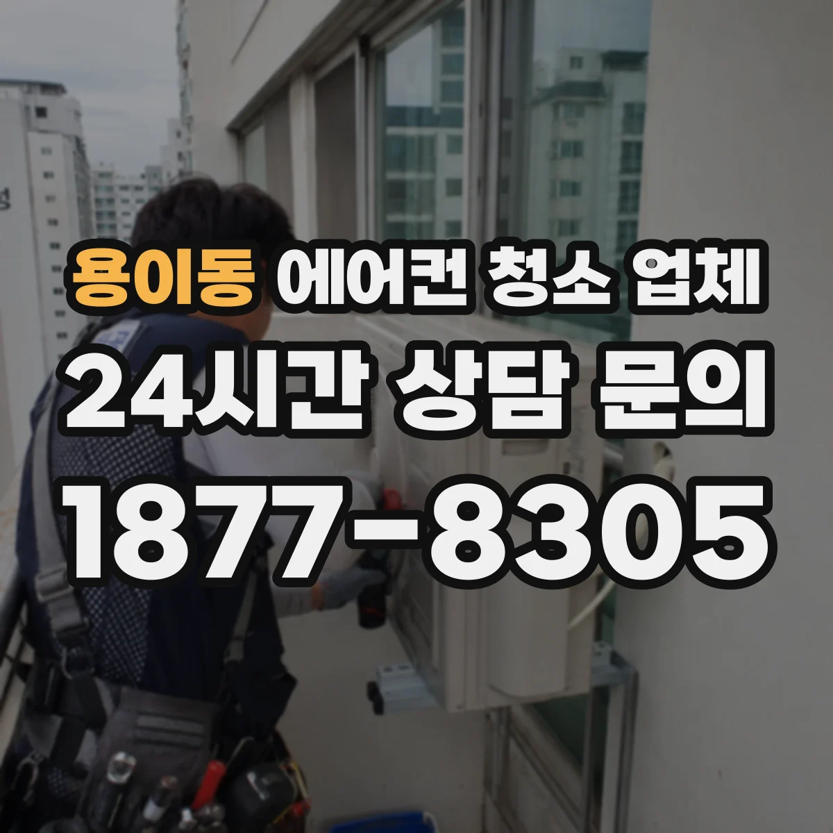 용이동 에어컨 청소 업체