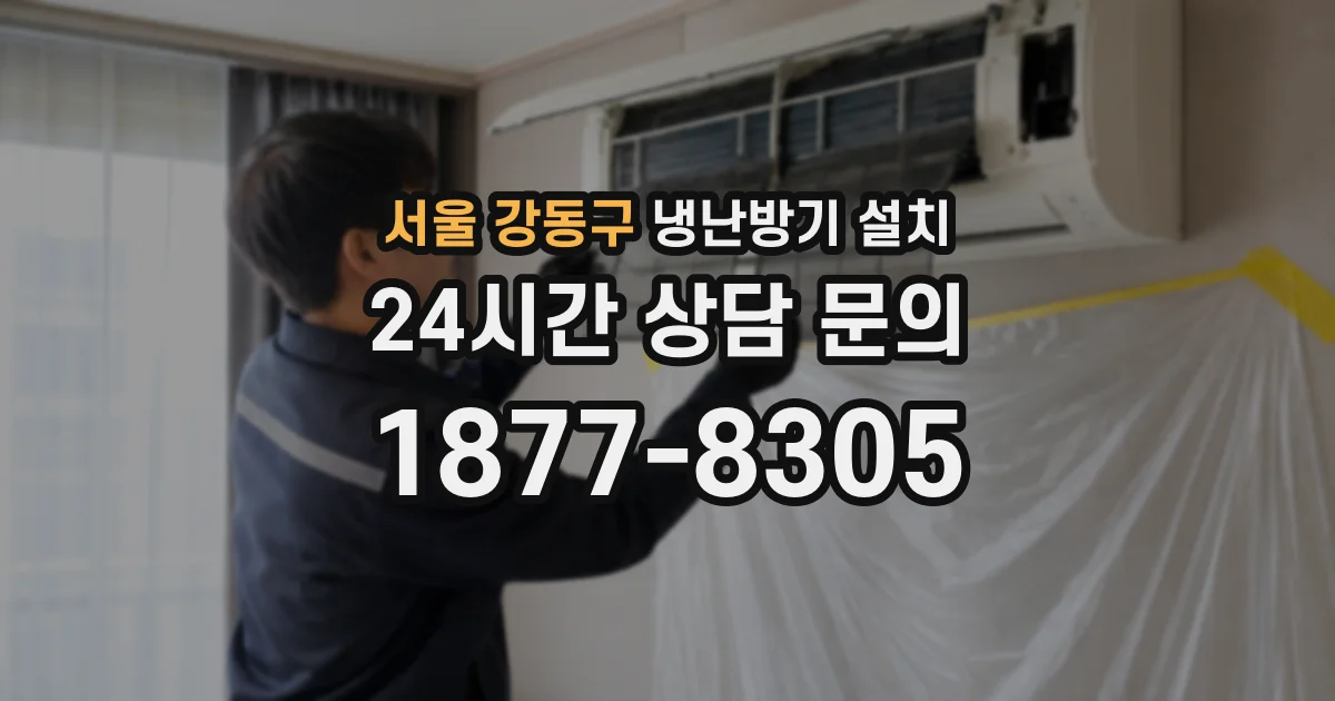 서울 강동구 냉난방기 설치