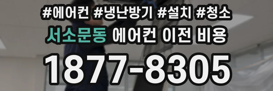 서소문동 에어컨 이전 비용