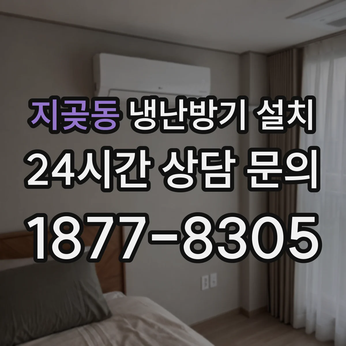 지곶동 냉난방기 설치