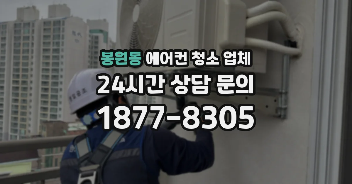 봉원동 에어컨 청소 업체