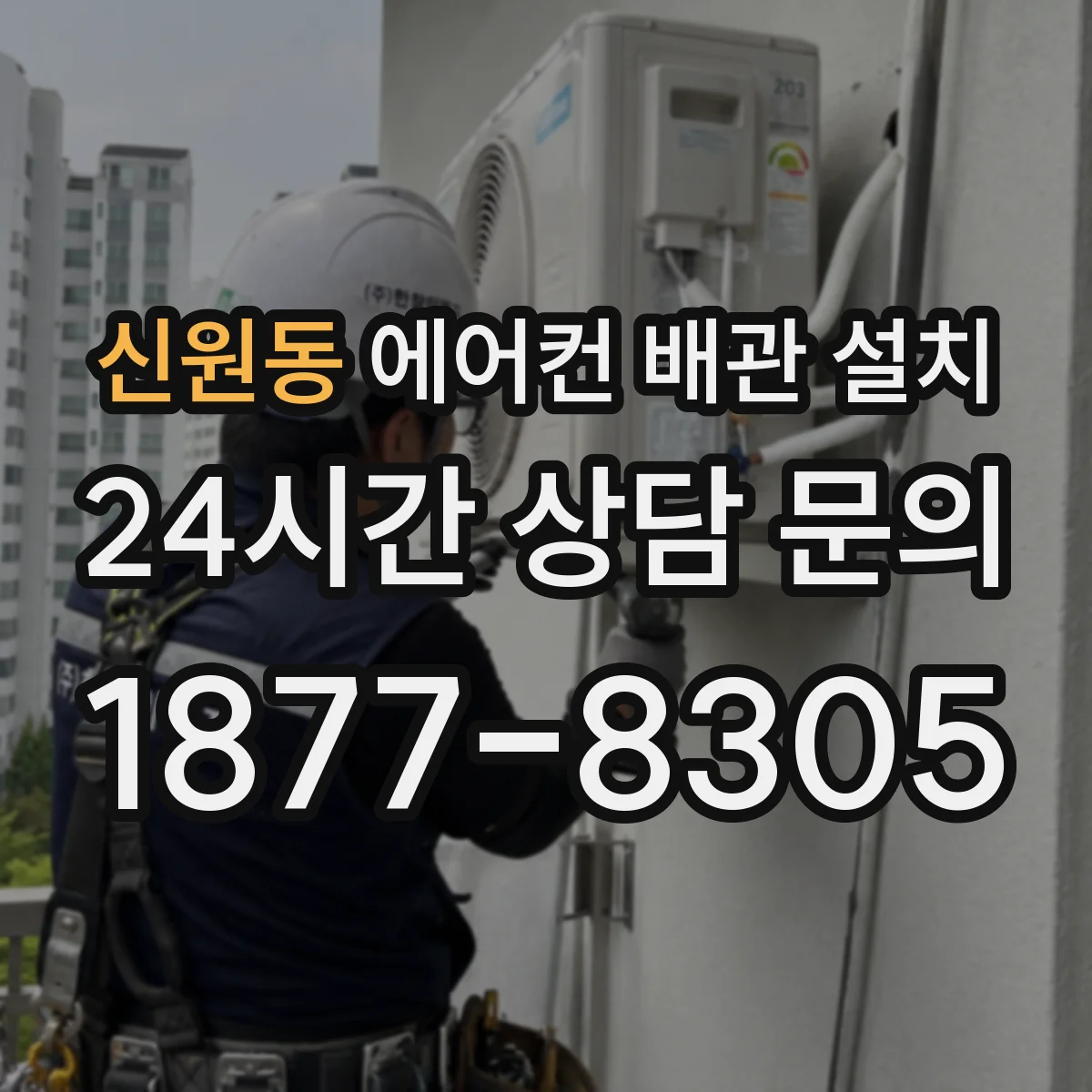 신원동 에어컨 배관 설치