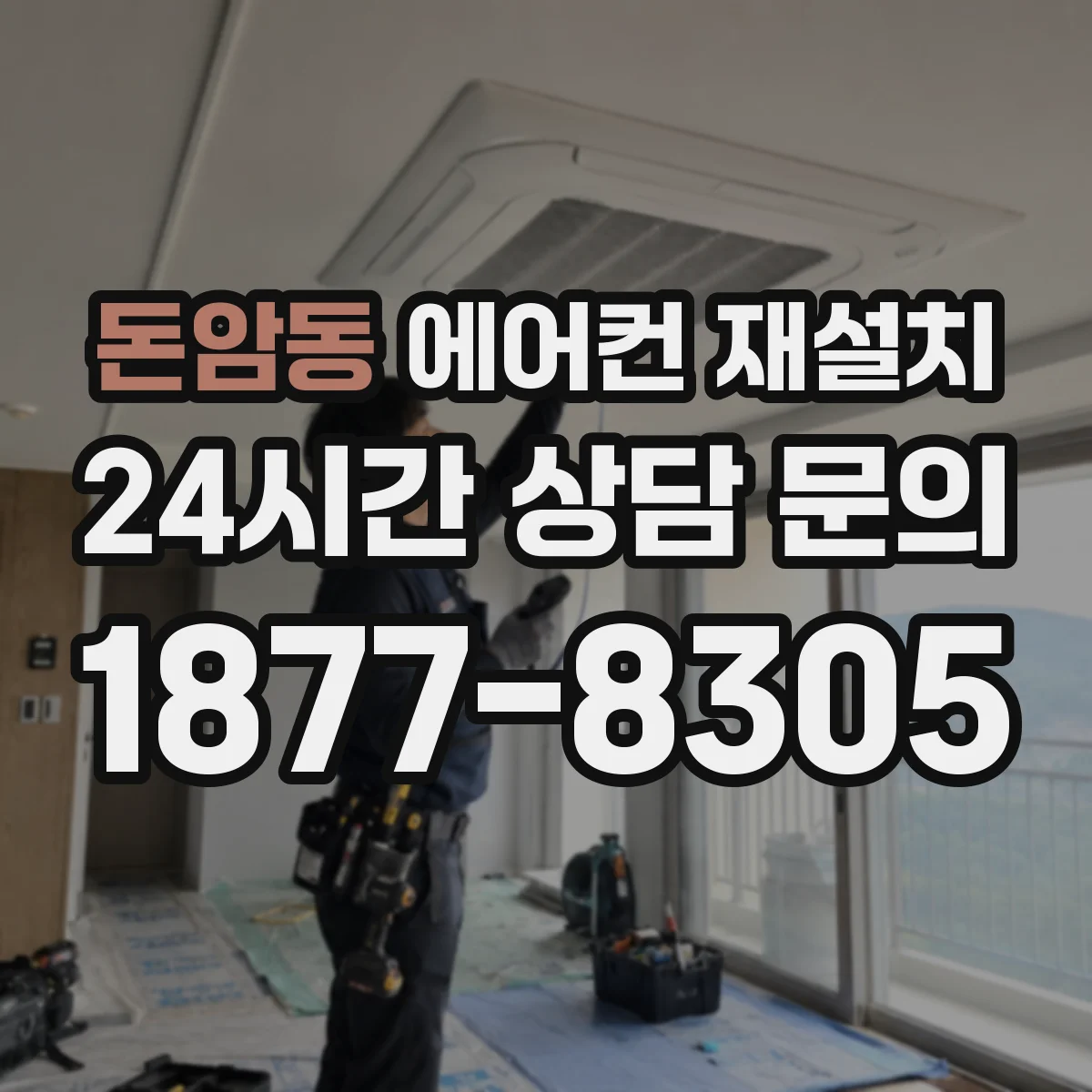 돈암동 에어컨 재설치