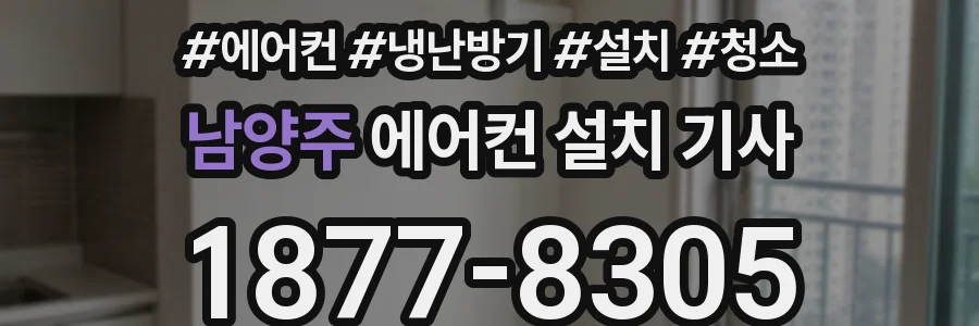 남양주 에어컨 설치 기사