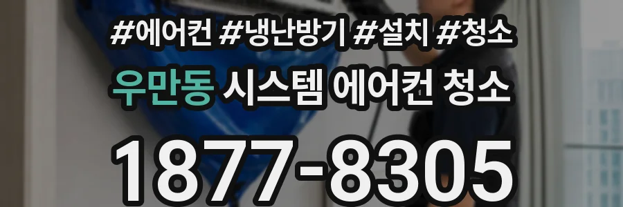 우만동 시스템 에어컨 청소