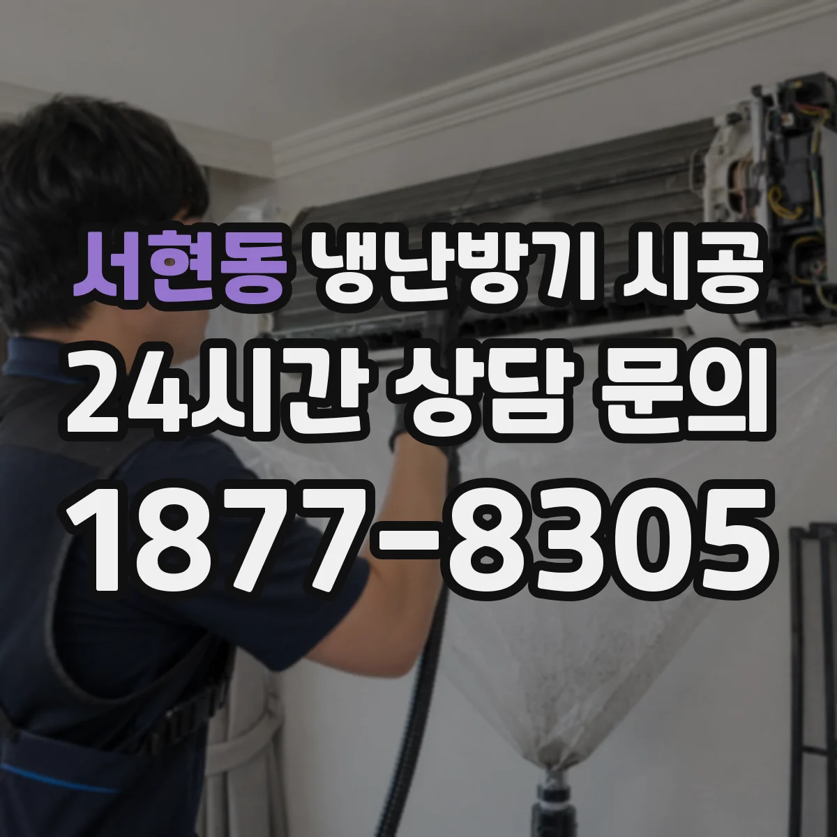 서현동 냉난방기 시공