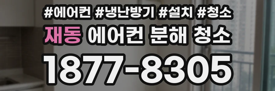 재동 에어컨 분해 청소