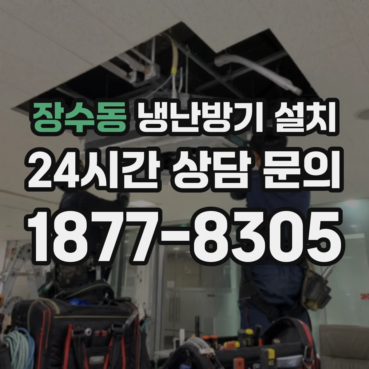장수동 냉난방기 설치