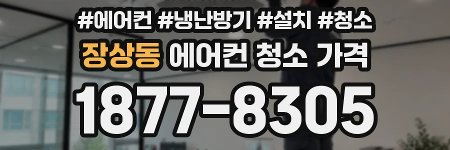 장상동 에어컨 청소 가격