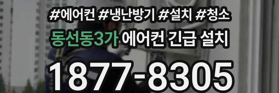 동선동3가 에어컨 긴급 설치