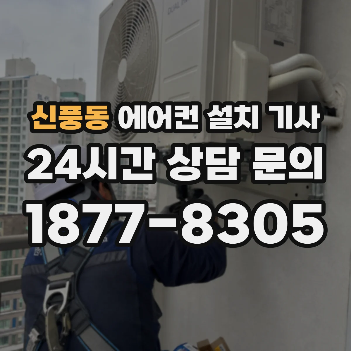 신풍동 에어컨 설치 기사