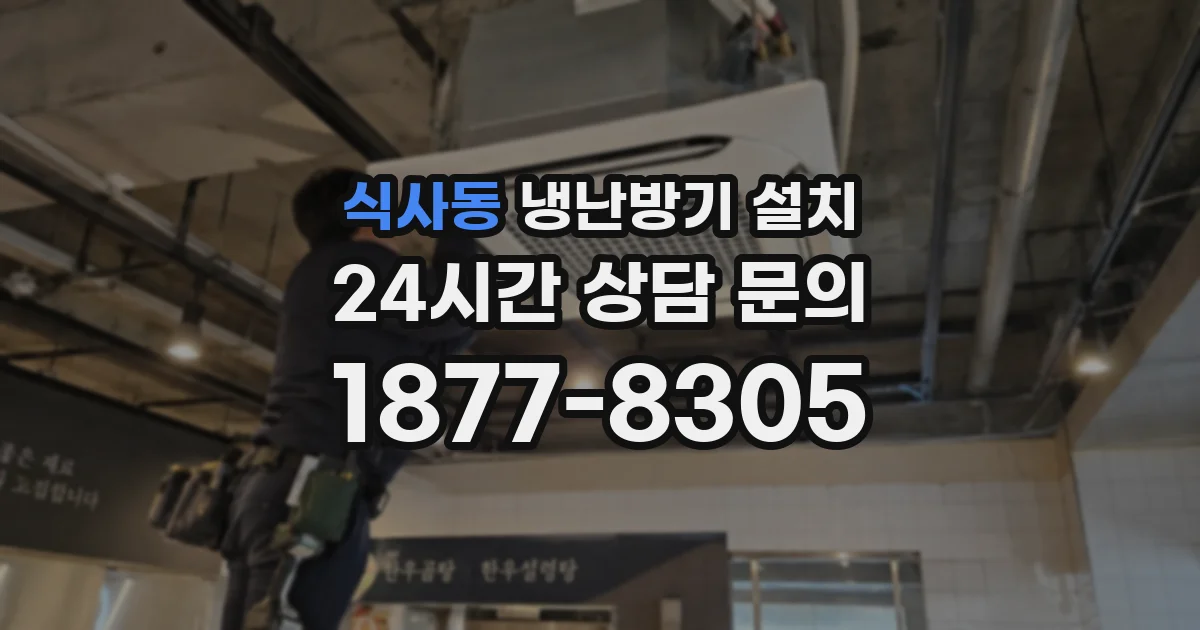 식사동 냉난방기 설치