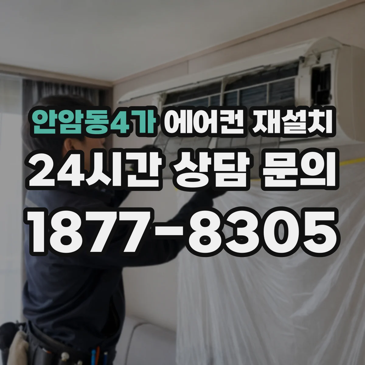 안암동4가 에어컨 재설치