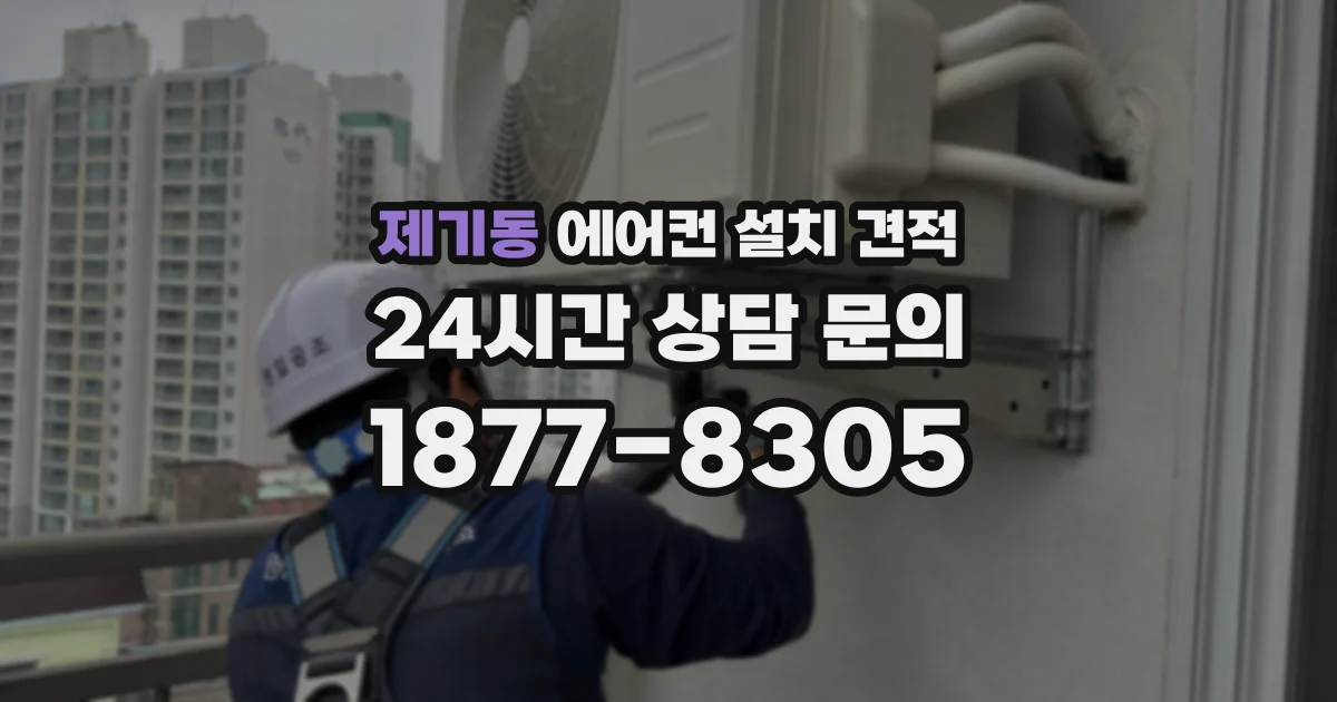 제기동 에어컨 설치 견적
