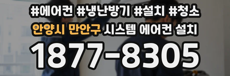 안양시 만안구 시스템 에어컨 설치