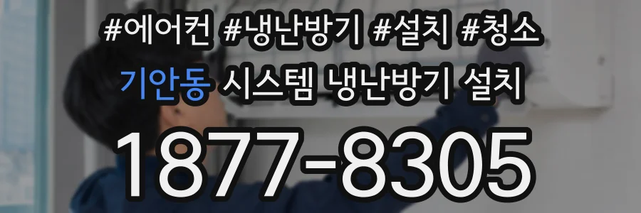 기안동 시스템 냉난방기 설치