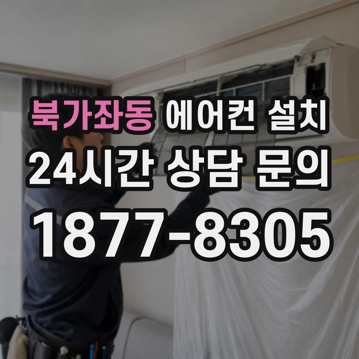 북가좌동 에어컨 설치