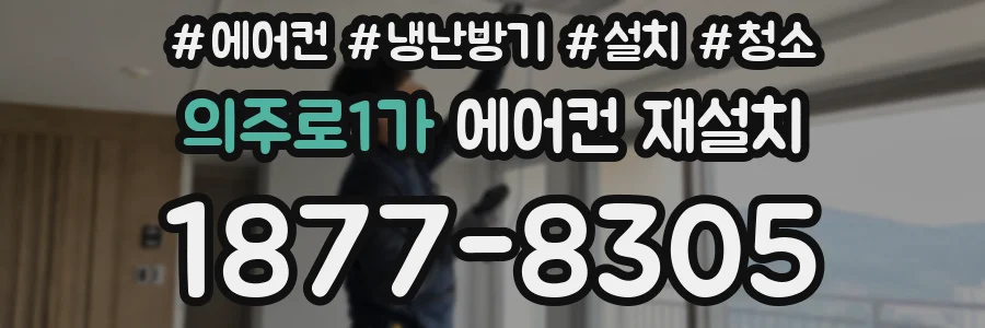 의주로1가 에어컨 재설치