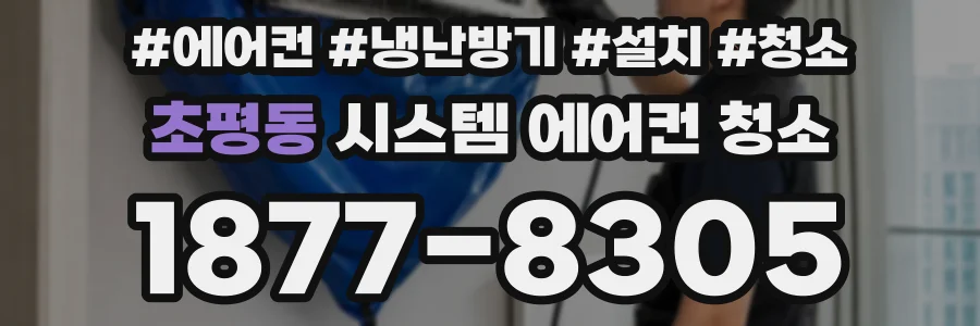 초평동 시스템 에어컨 청소