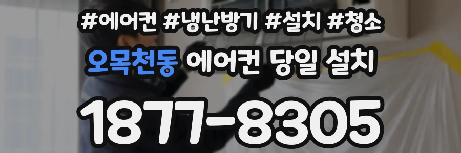 오목천동 에어컨 당일 설치