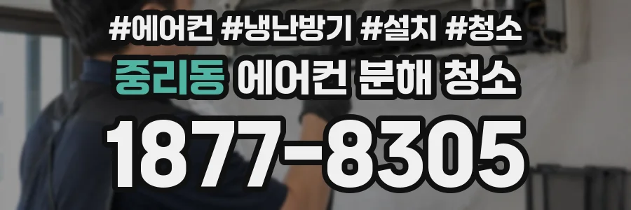 중리동 에어컨 분해 청소
