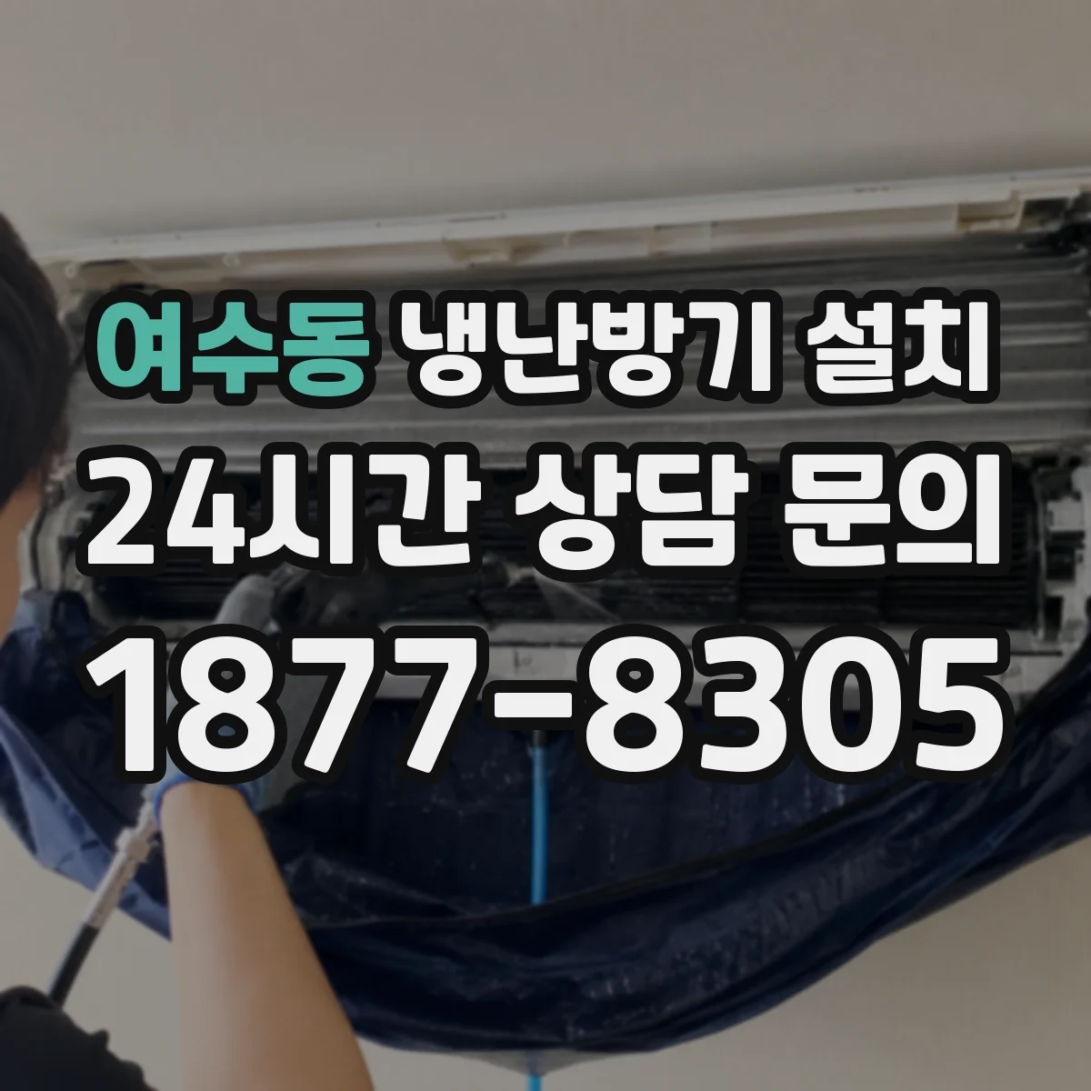 여수동 냉난방기 설치