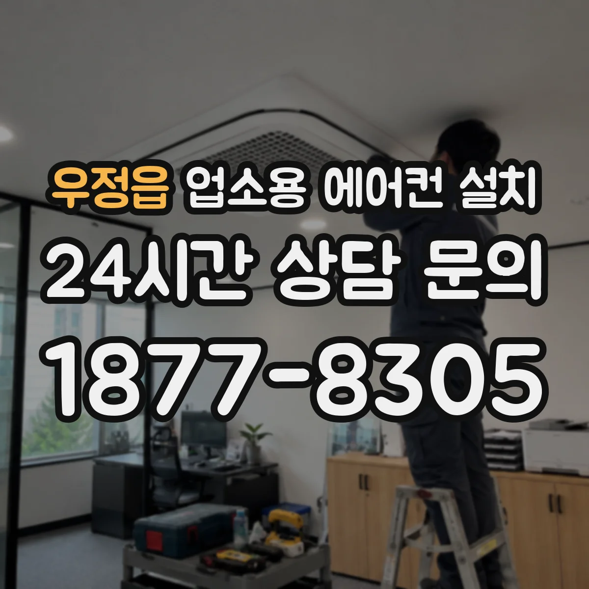우정읍 업소용 에어컨 설치