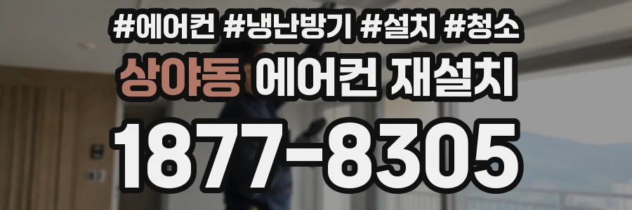 상야동 에어컨 재설치