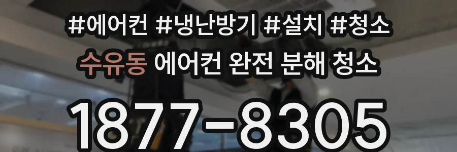 수유동 에어컨 완전 분해 청소