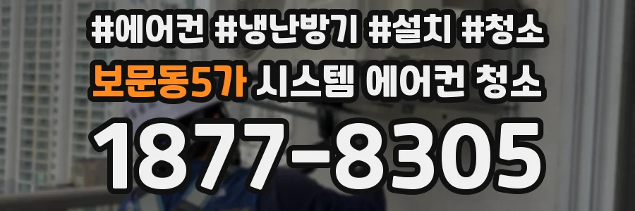 보문동5가 시스템 에어컨 청소
