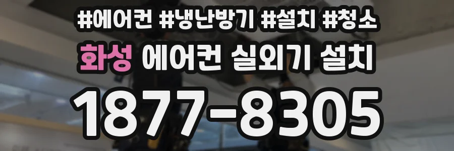 화성 에어컨 실외기 설치