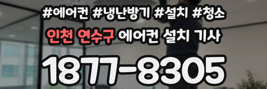 인천 연수구 에어컨 설치 기사