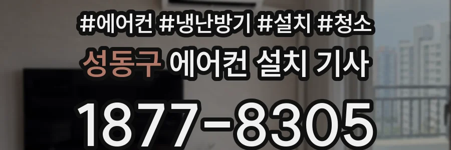 성동구 에어컨 설치 기사