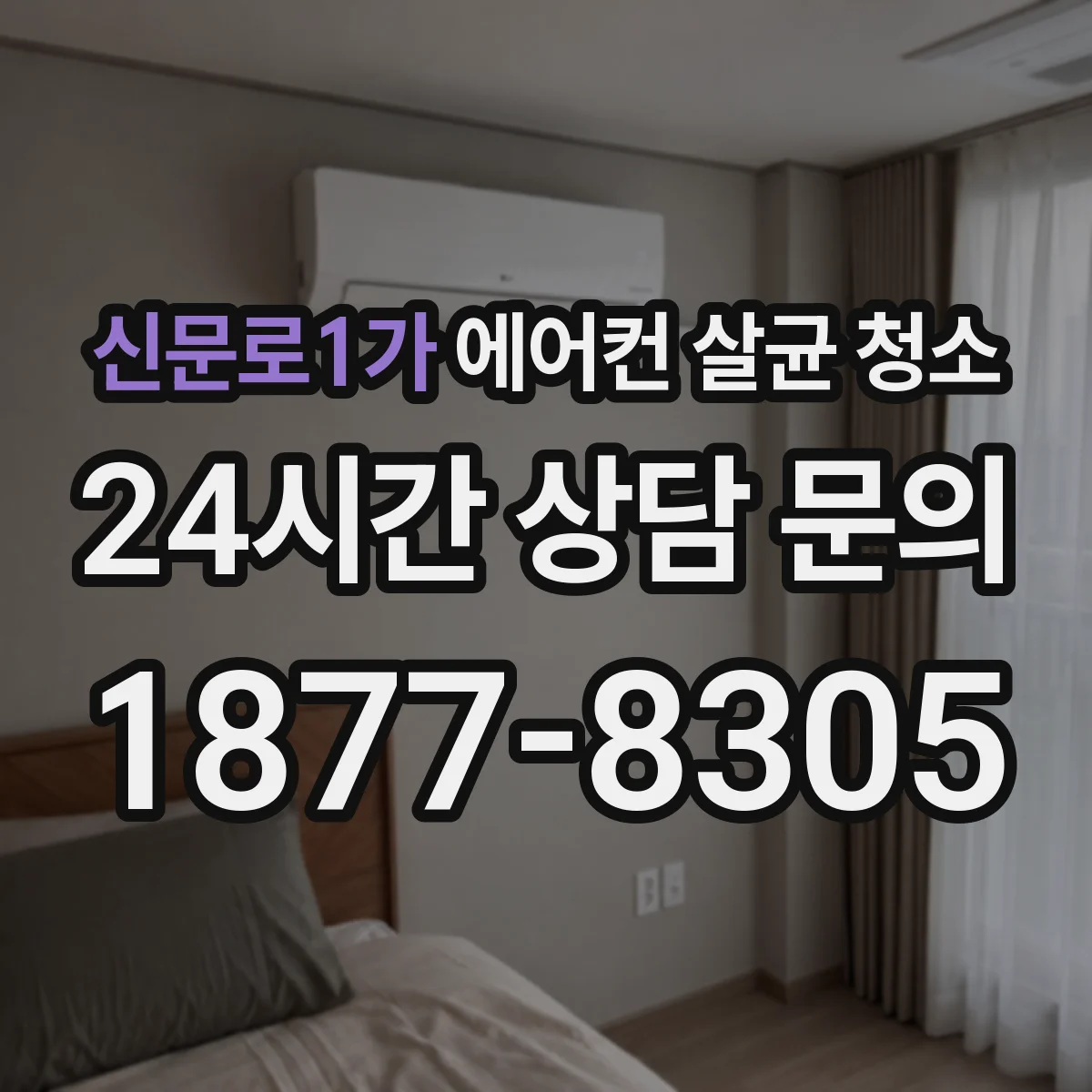 신문로1가 에어컨 살균 청소