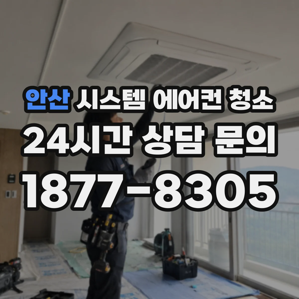 안산 시스템 에어컨 청소 요청할 때 말해야 할 필터 교체 여부 구체화