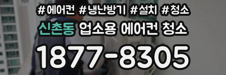 신촌동 업소용 에어컨 청소