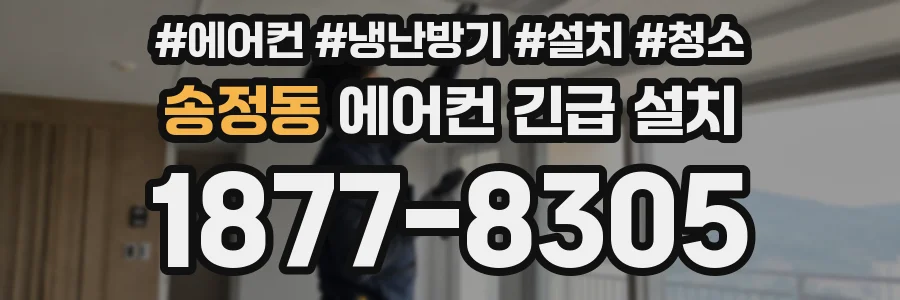 송정동 에어컨 긴급 설치