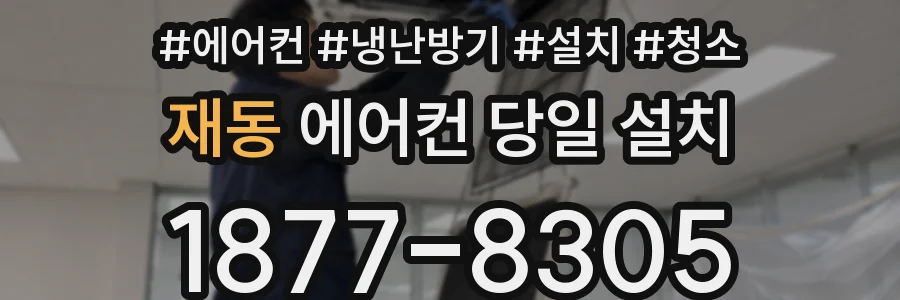 재동 에어컨 당일 설치