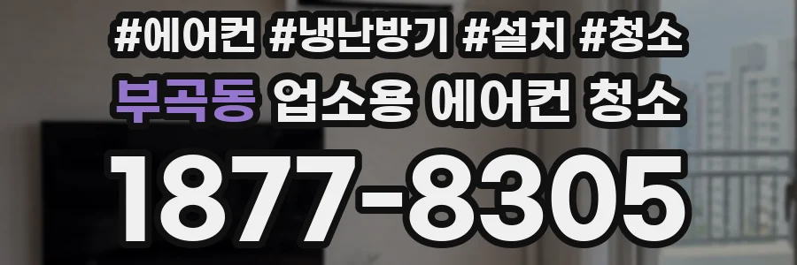 부곡동 업소용 에어컨 청소